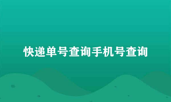 快递单号查询手机号查询