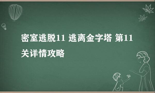 密室逃脱11 逃离金字塔 第11关详情攻略