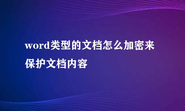 word类型的文档怎么加密来保护文档内容