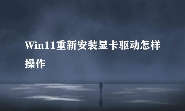 Win11重新安装显卡驱动怎样操作