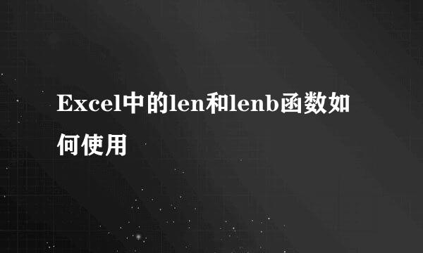 Excel中的len和lenb函数如何使用