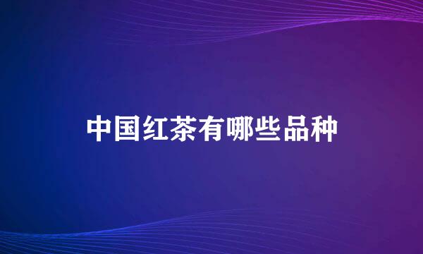 中国红茶有哪些品种
