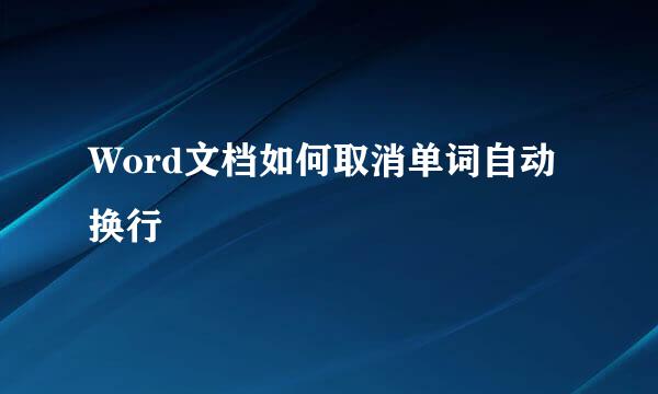 Word文档如何取消单词自动换行