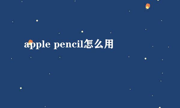 apple pencil怎么用