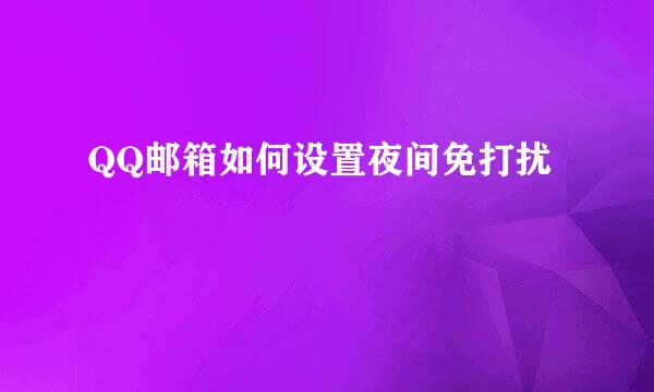 QQ邮箱如何设置夜间免打扰