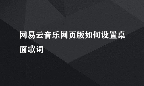 网易云音乐网页版如何设置桌面歌词