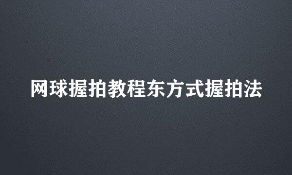 网球握拍教程东方式握拍法