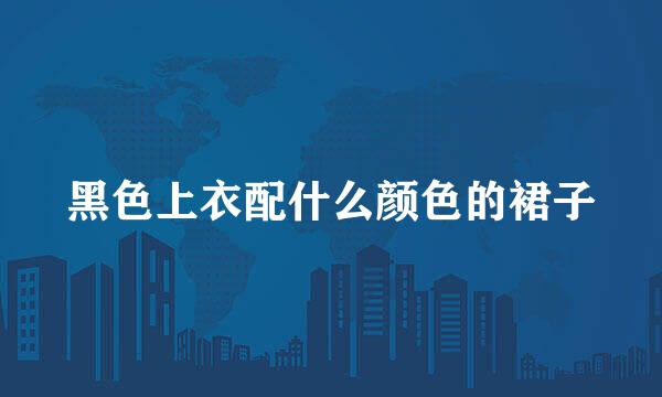 黑色上衣配什么颜色的裙子