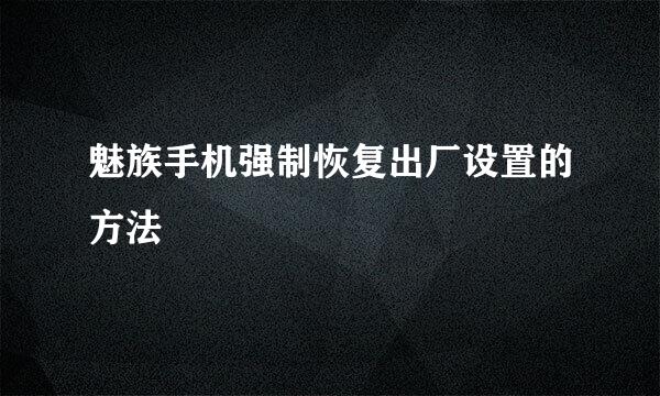 魅族手机强制恢复出厂设置的方法
