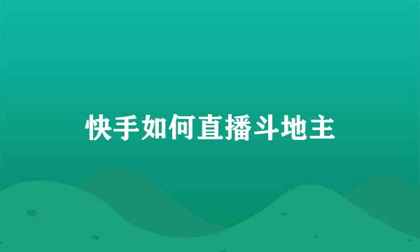 快手如何直播斗地主