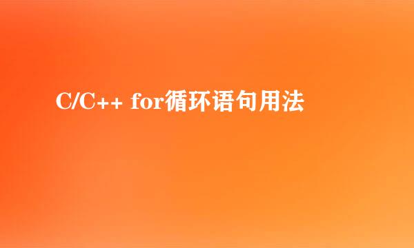 C/C++ for循环语句用法