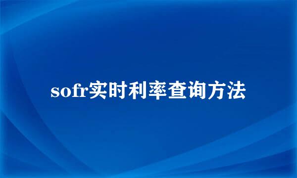 sofr实时利率查询方法