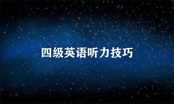 四级英语听力技巧