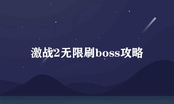 激战2无限刷boss攻略