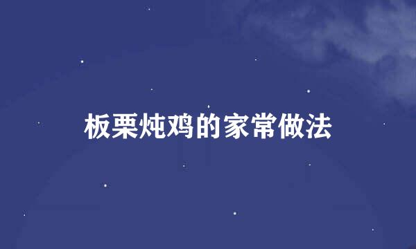 板栗炖鸡的家常做法