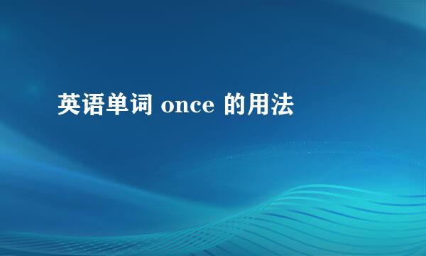 英语单词 once 的用法