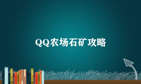 QQ农场石矿攻略
