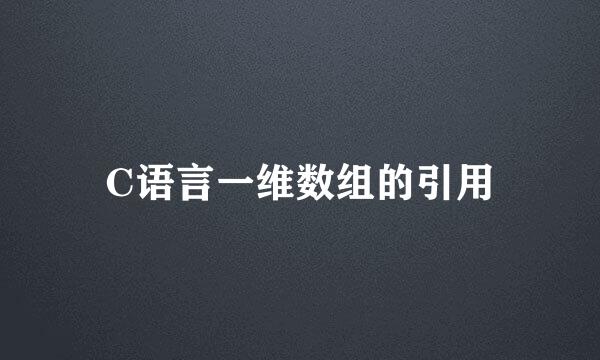 C语言一维数组的引用