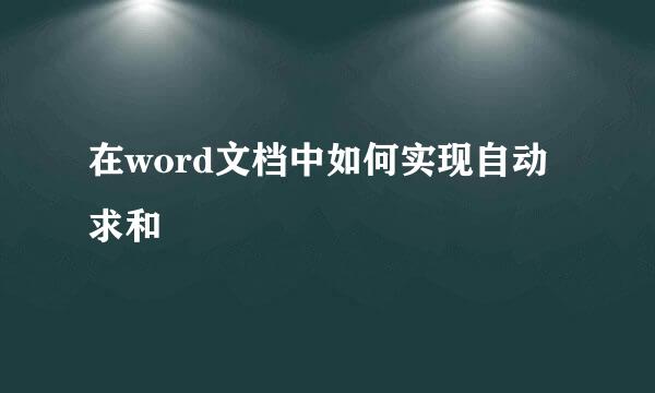 在word文档中如何实现自动求和