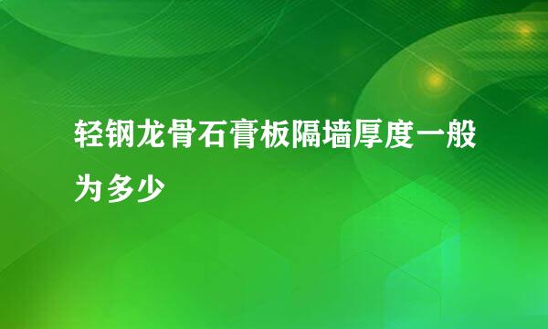 轻钢龙骨石膏板隔墙厚度一般为多少