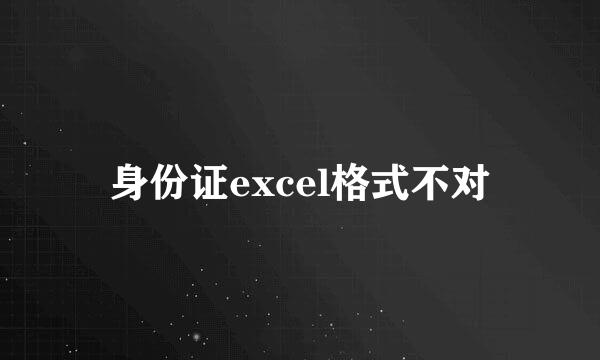 身份证excel格式不对