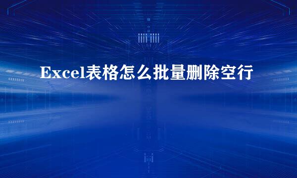 Excel表格怎么批量删除空行