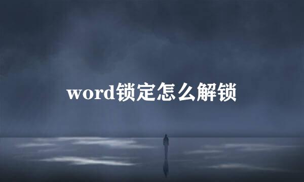 word锁定怎么解锁