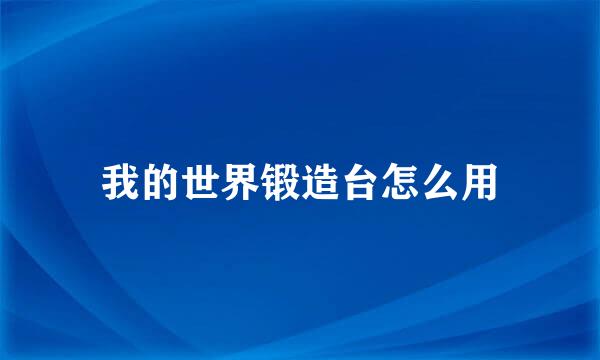 我的世界锻造台怎么用