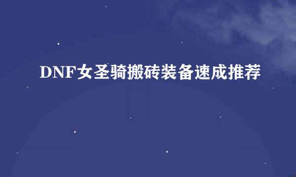 DNF女圣骑搬砖装备速成推荐