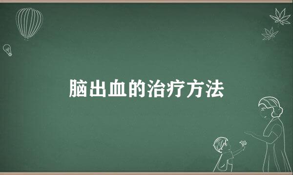 脑出血的治疗方法