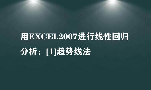 用EXCEL2007进行线性回归分析：[1]趋势线法