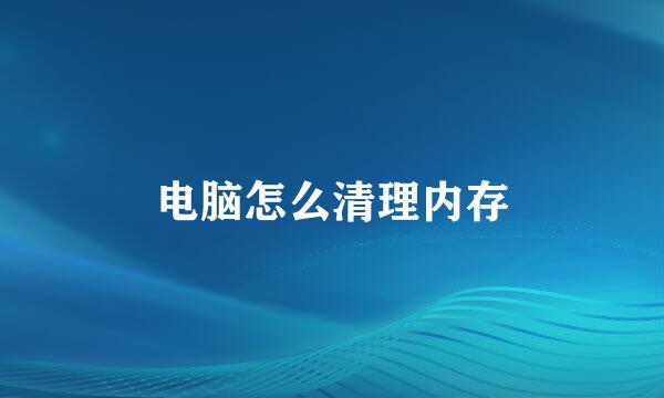 电脑怎么清理内存
