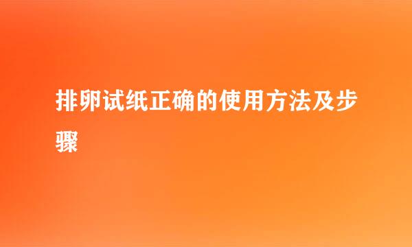 排卵试纸正确的使用方法及步骤