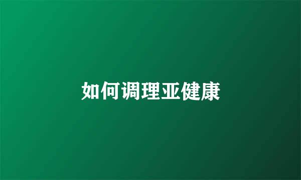 如何调理亚健康