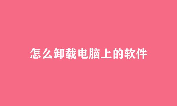 怎么卸载电脑上的软件