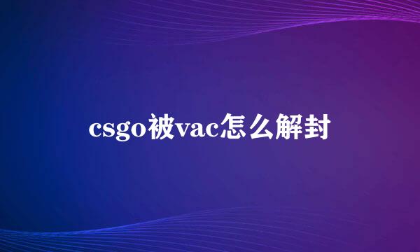 csgo被vac怎么解封