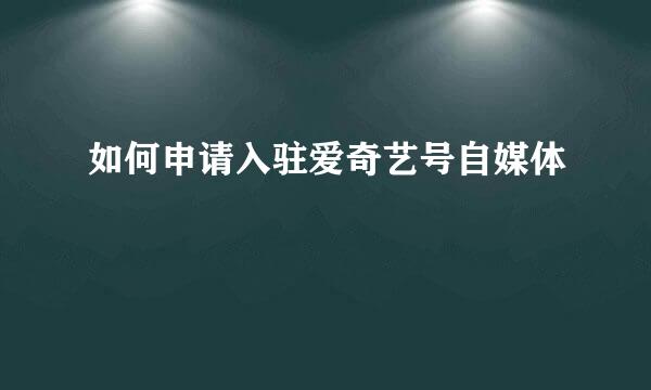如何申请入驻爱奇艺号自媒体