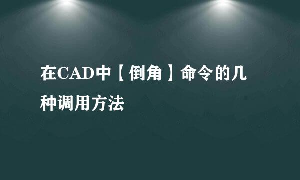 在CAD中【倒角】命令的几种调用方法