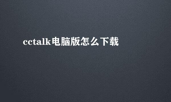 cctalk电脑版怎么下载