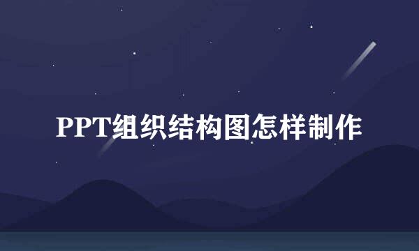 PPT组织结构图怎样制作