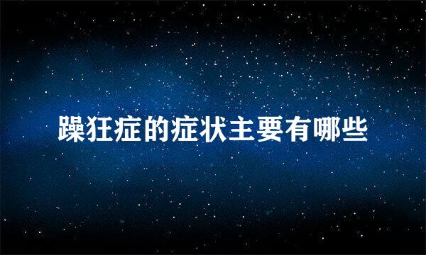 躁狂症的症状主要有哪些