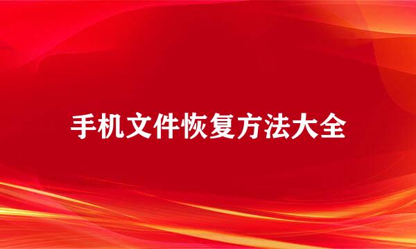 手机文件恢复方法大全