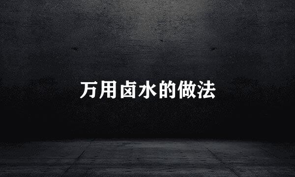 万用卤水的做法