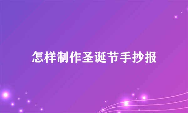 怎样制作圣诞节手抄报