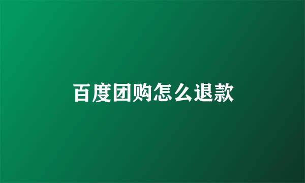 百度团购怎么退款