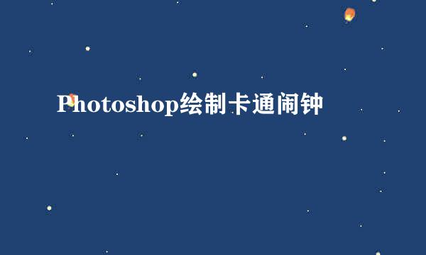 Photoshop绘制卡通闹钟