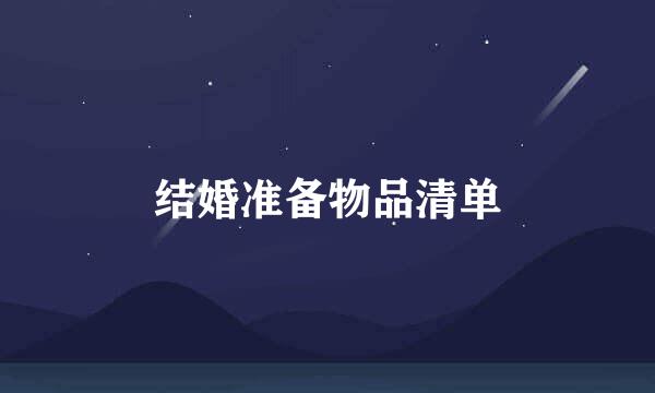 结婚准备物品清单
