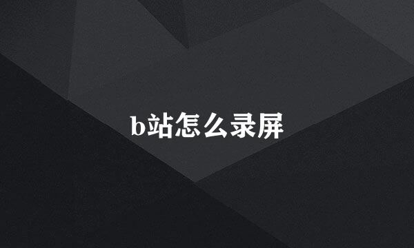 b站怎么录屏