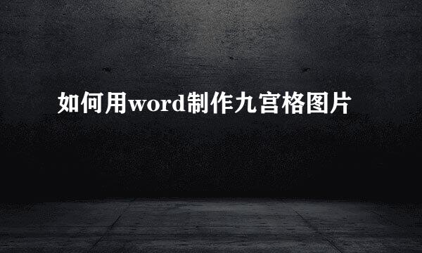 如何用word制作九宫格图片