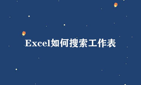 Excel如何搜索工作表